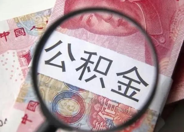 公积金基数推算工资-钦州公积金代办平台